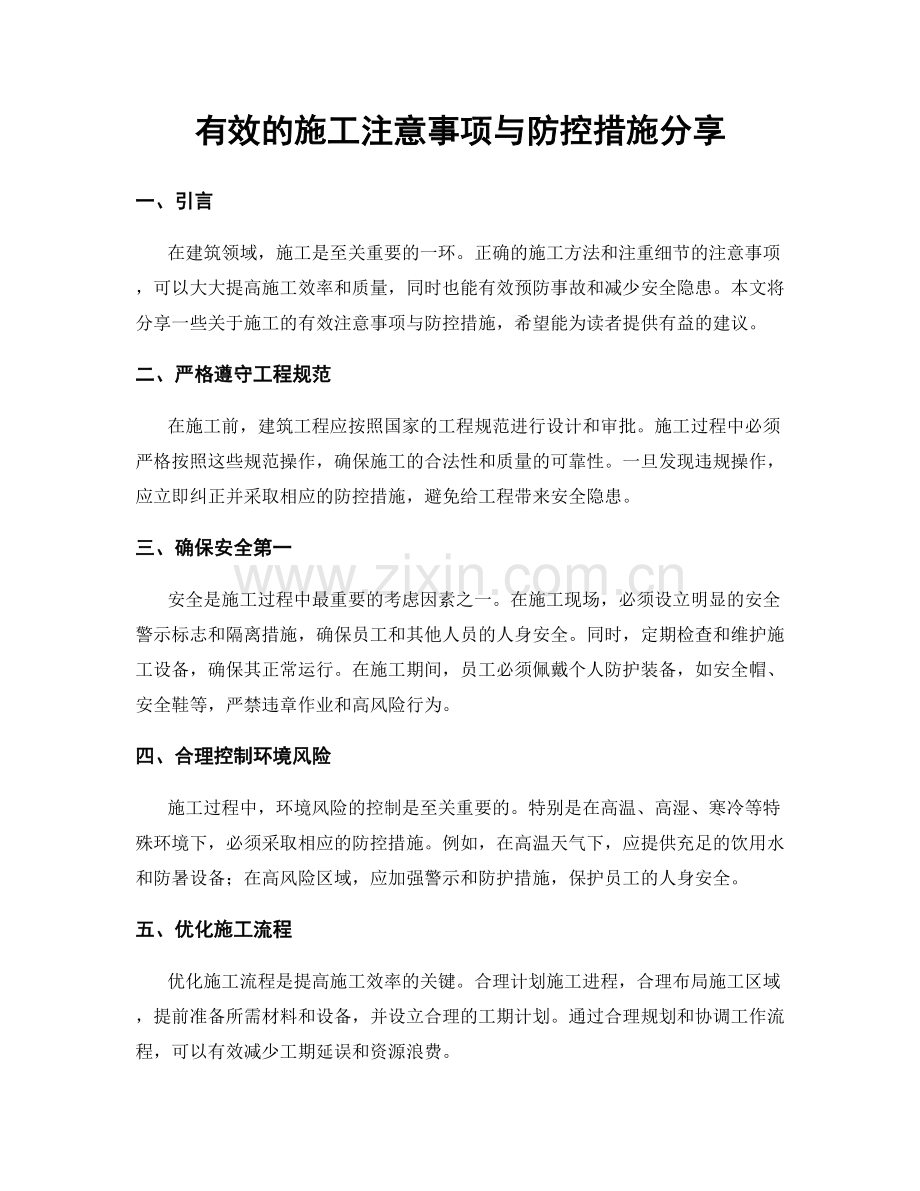 有效的施工注意事项与防控措施分享.docx_第1页