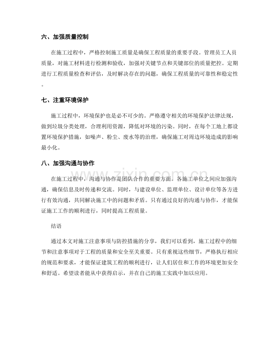 有效的施工注意事项与防控措施分享.docx_第2页