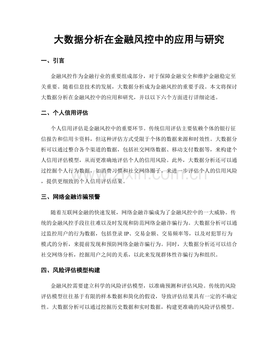 大数据分析在金融风控中的应用与研究.docx_第1页