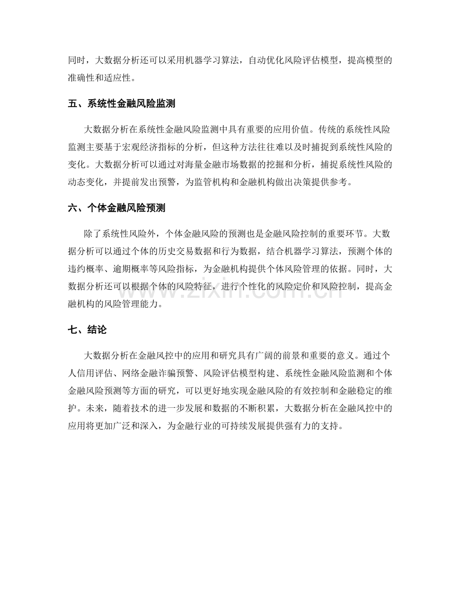 大数据分析在金融风控中的应用与研究.docx_第2页