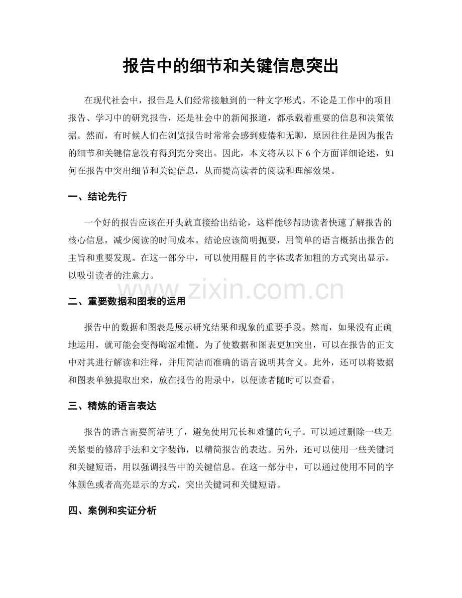 报告中的细节和关键信息突出.docx_第1页