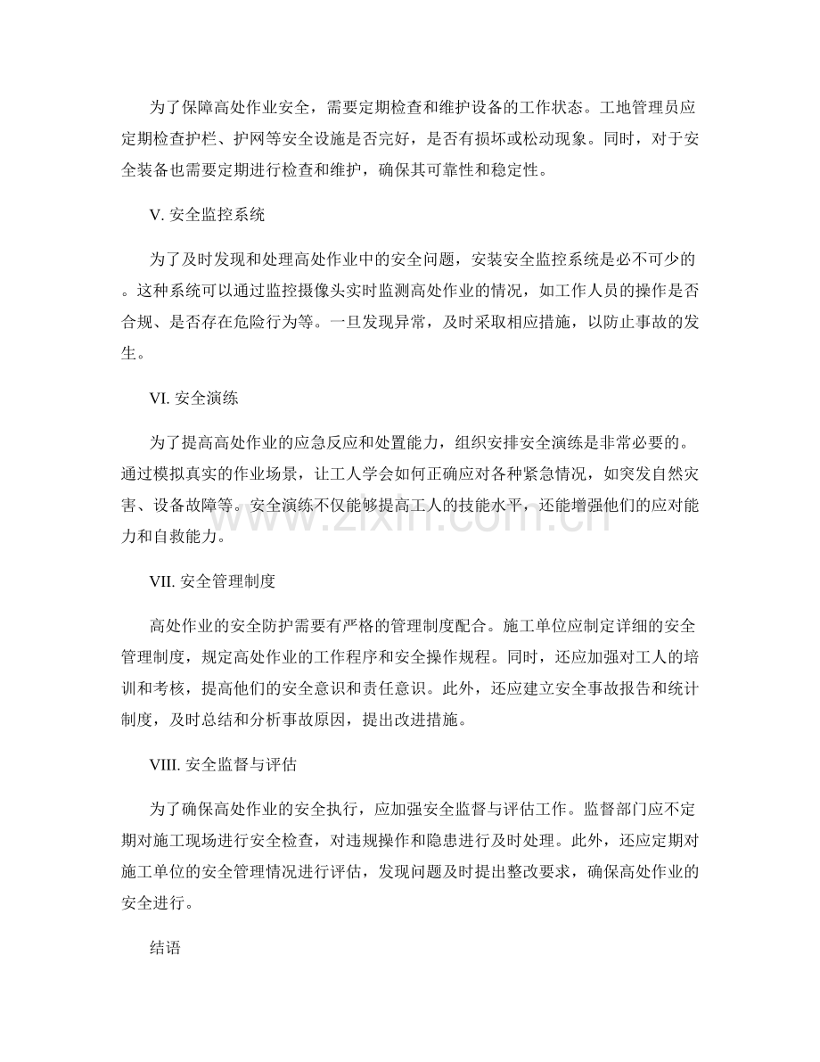 高处作业安全防护的工程措施.docx_第2页