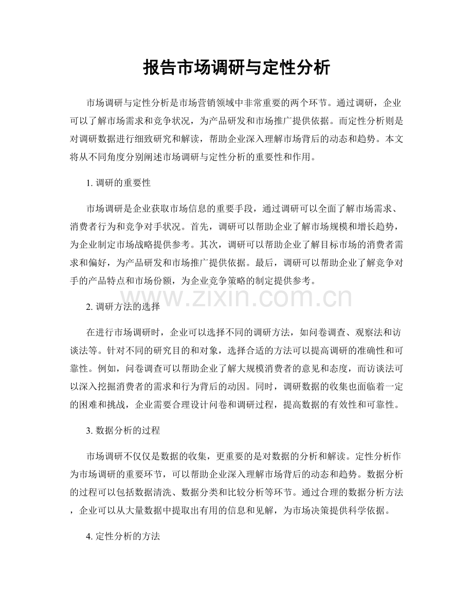 报告市场调研与定性分析.docx_第1页