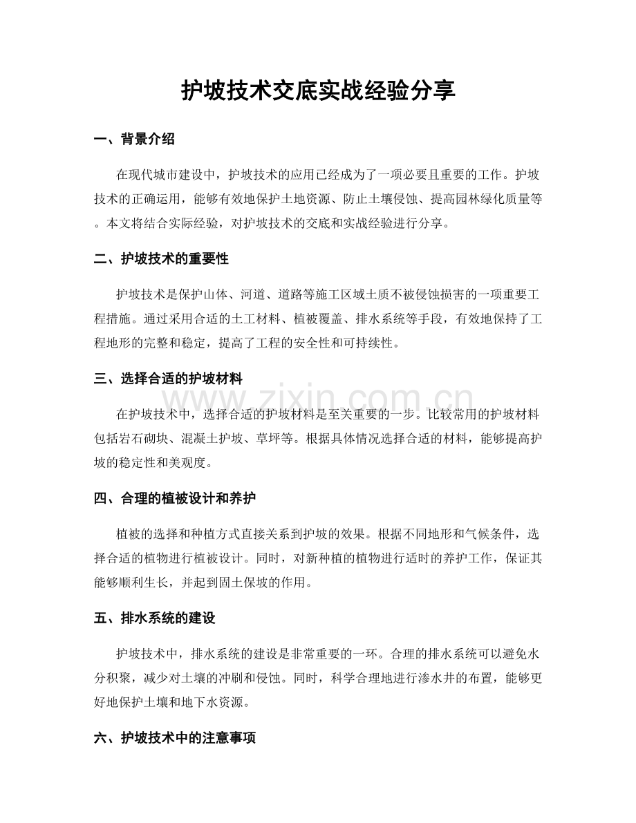 护坡技术交底实战经验分享.docx_第1页