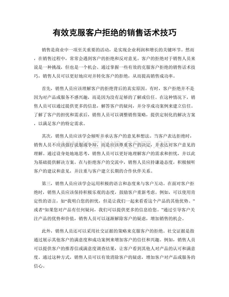 有效克服客户拒绝的销售话术技巧.docx_第1页