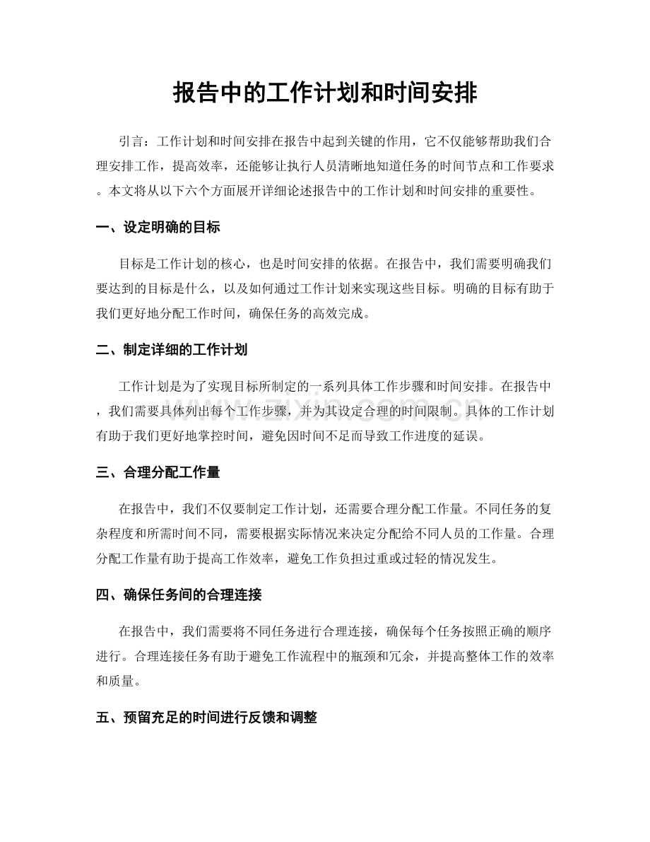 报告中的工作计划和时间安排.docx_第1页