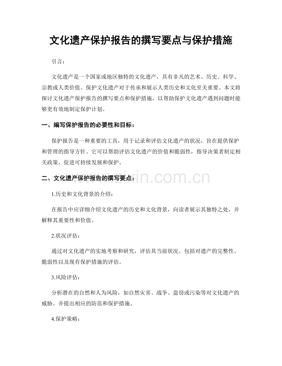 文化遗产保护报告的撰写要点与保护措施.docx_第1页