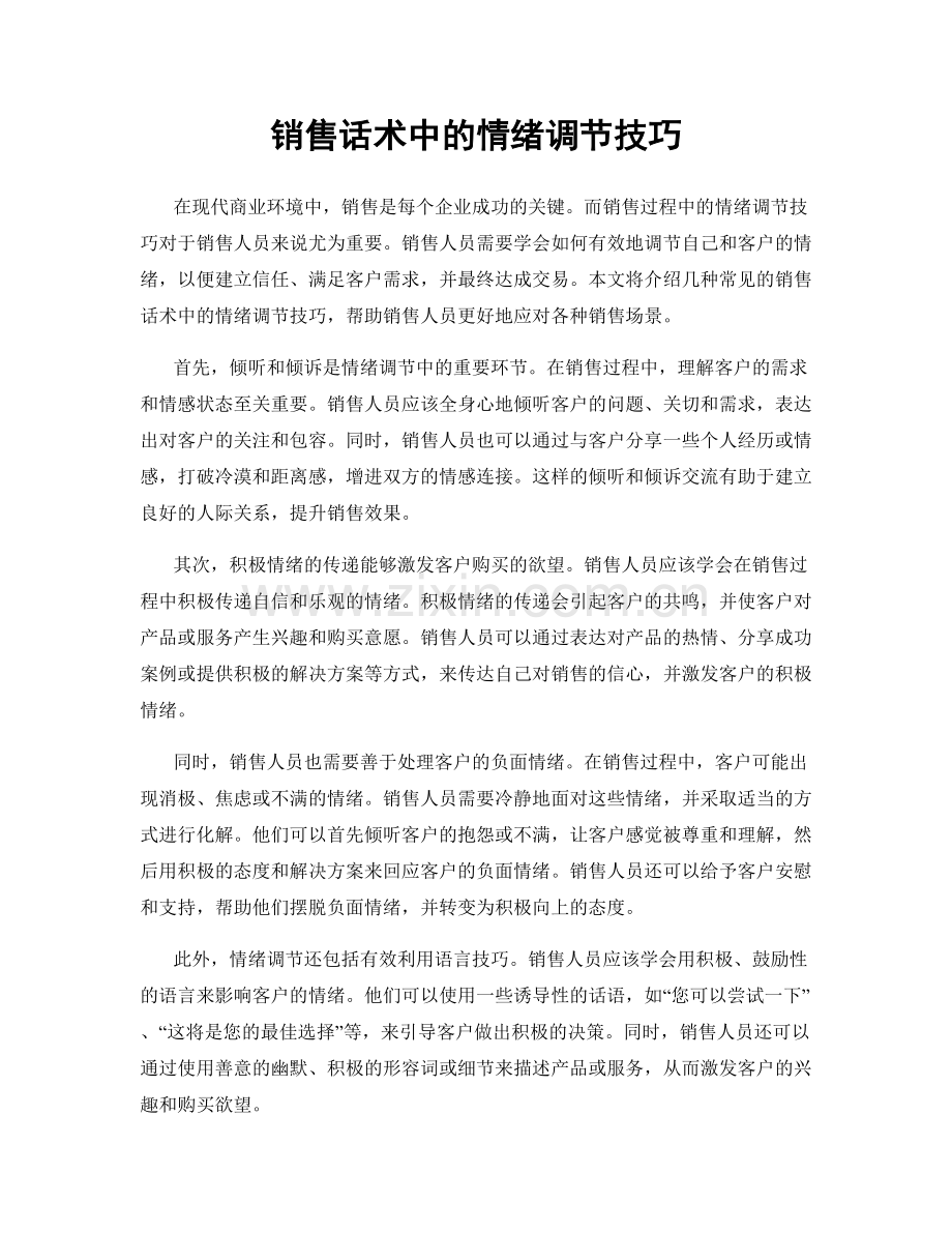 销售话术中的情绪调节技巧.docx_第1页