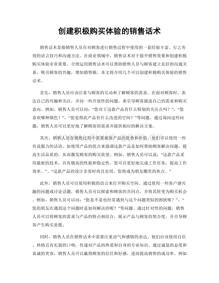 创建积极购买体验的销售话术.docx_第1页