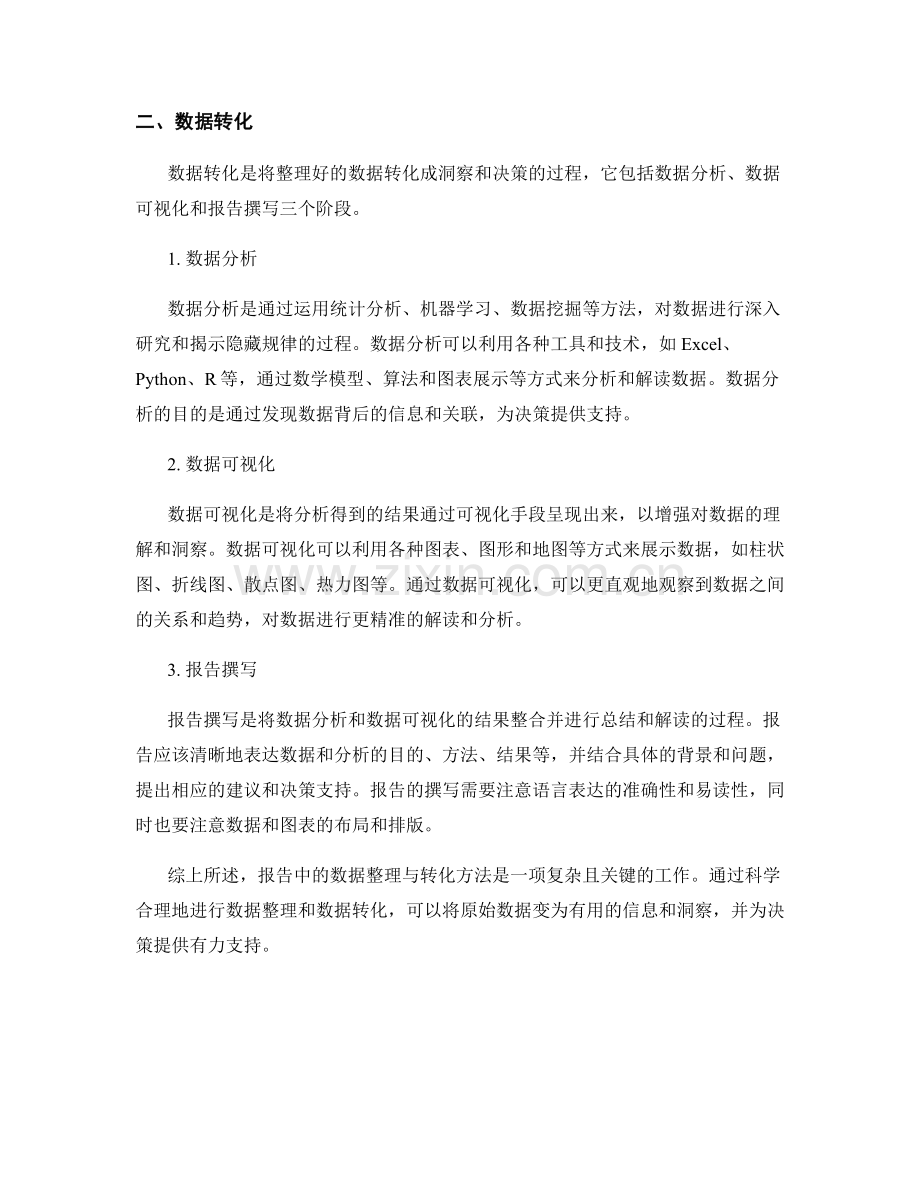 报告中的数据整理与转化方法.docx_第2页