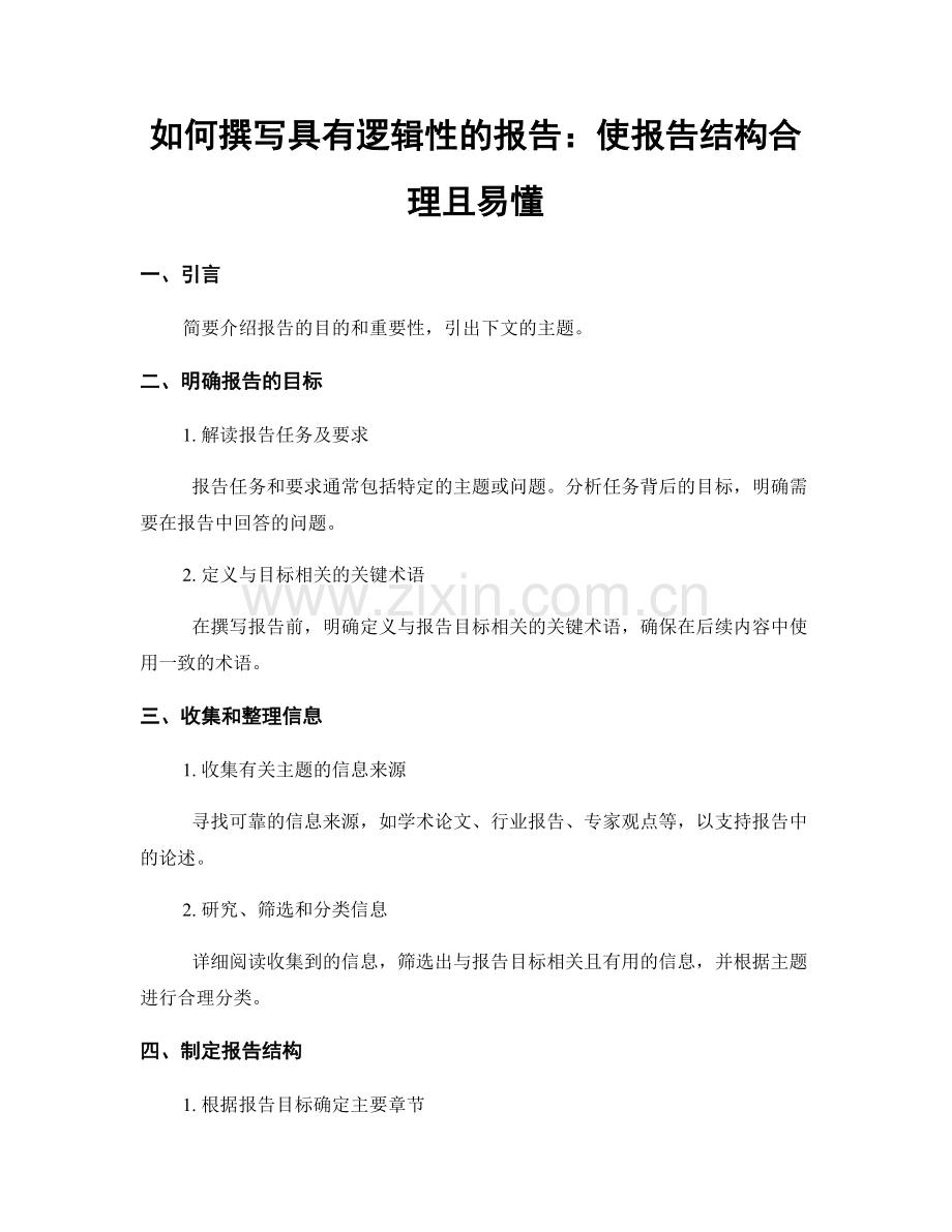 如何撰写具有逻辑性的报告：使报告结构合理且易懂.docx_第1页