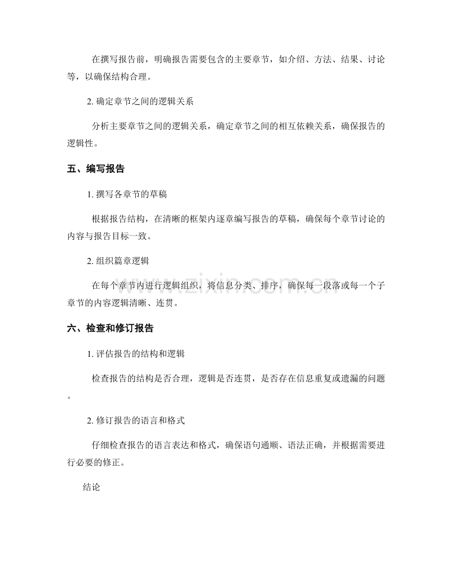 如何撰写具有逻辑性的报告：使报告结构合理且易懂.docx_第2页