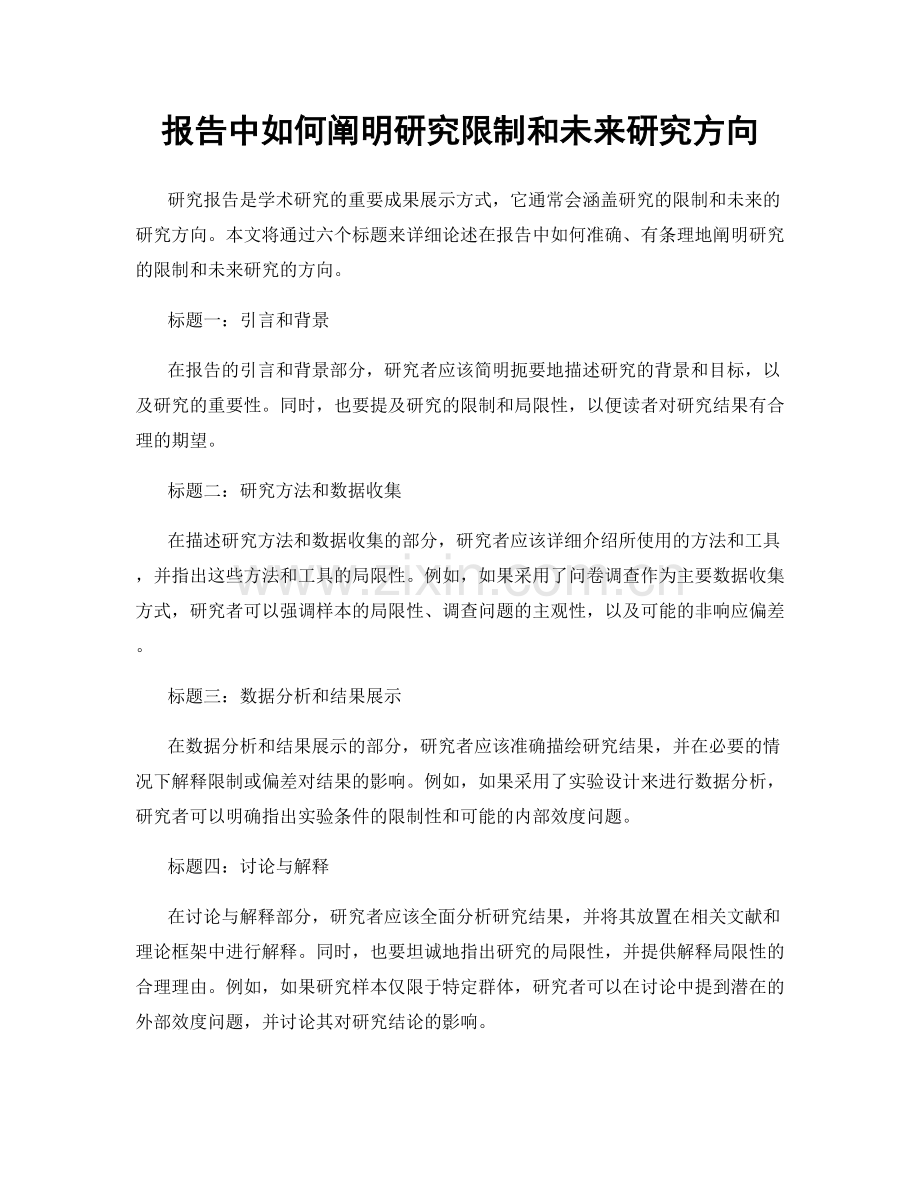 报告中如何阐明研究限制和未来研究方向.docx_第1页