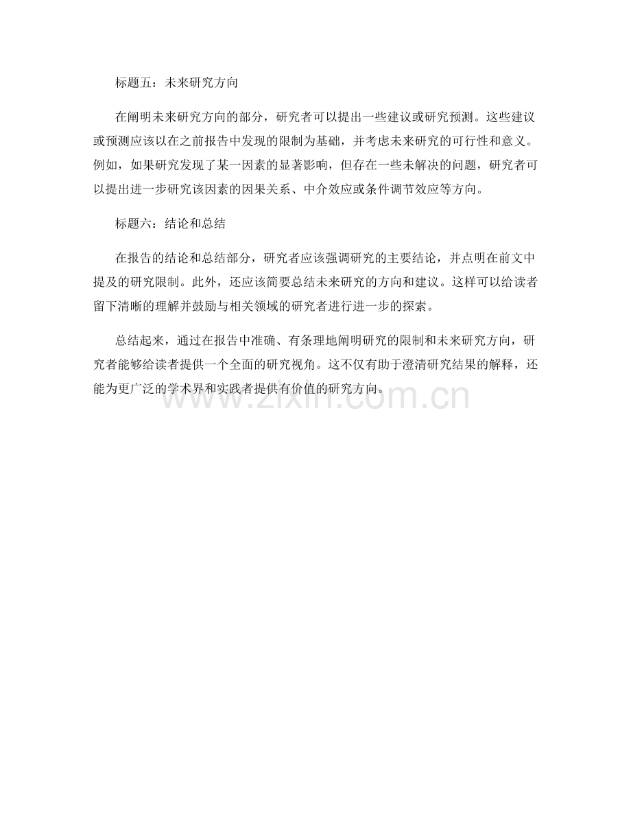 报告中如何阐明研究限制和未来研究方向.docx_第2页