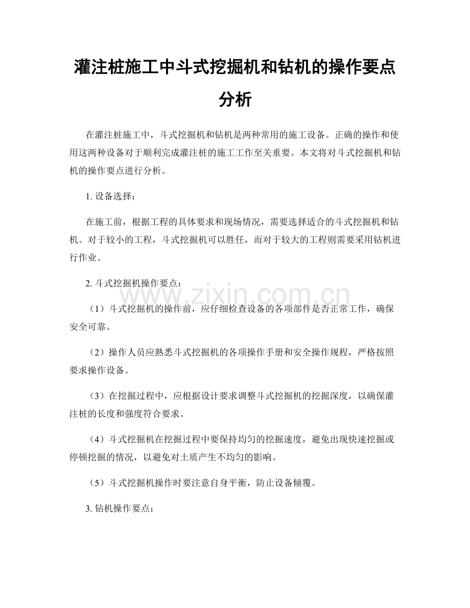 灌注桩施工中斗式挖掘机和钻机的操作要点分析.docx_第1页