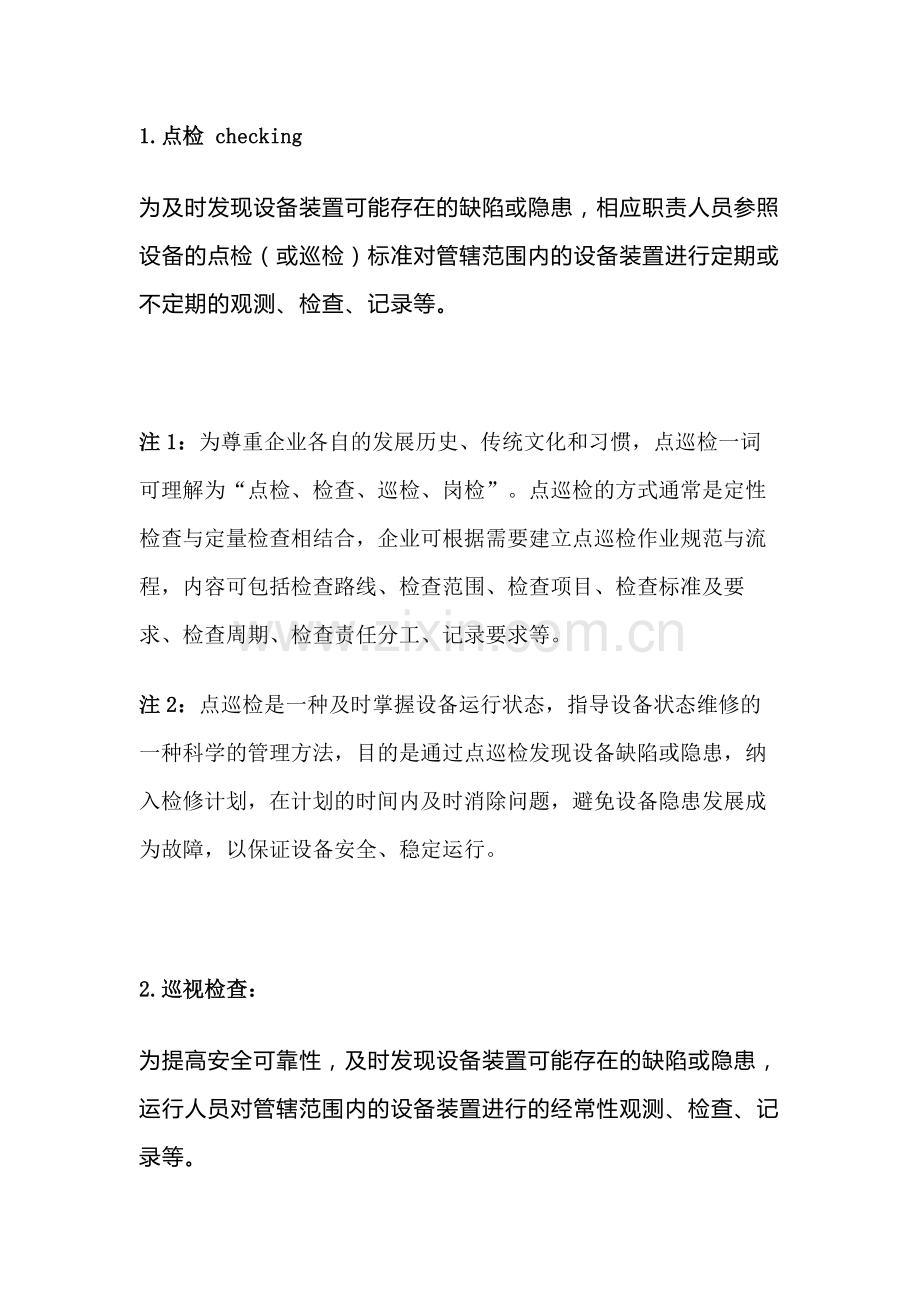 仪表设备管理基础知识.docx_第1页