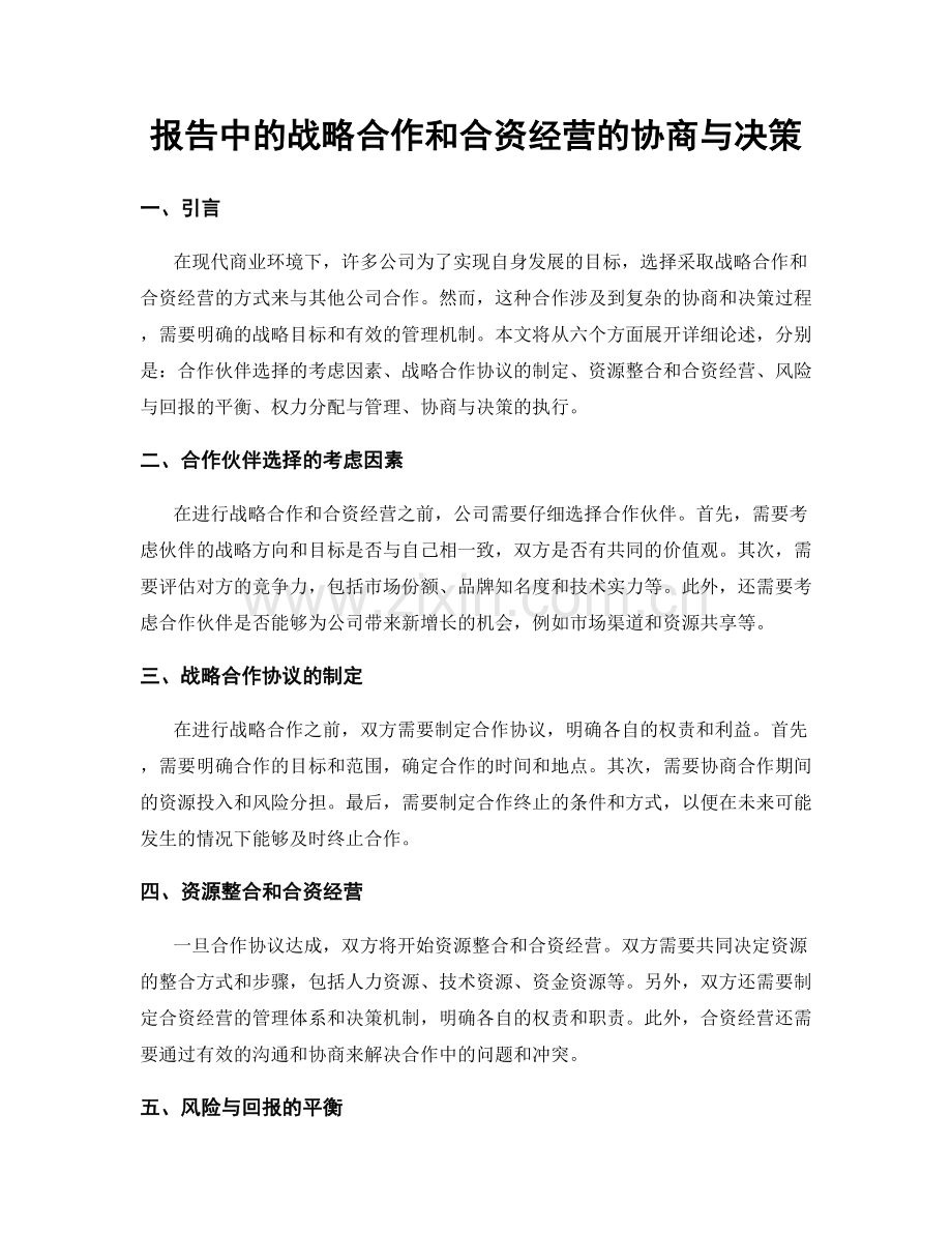 报告中的战略合作和合资经营的协商与决策.docx_第1页