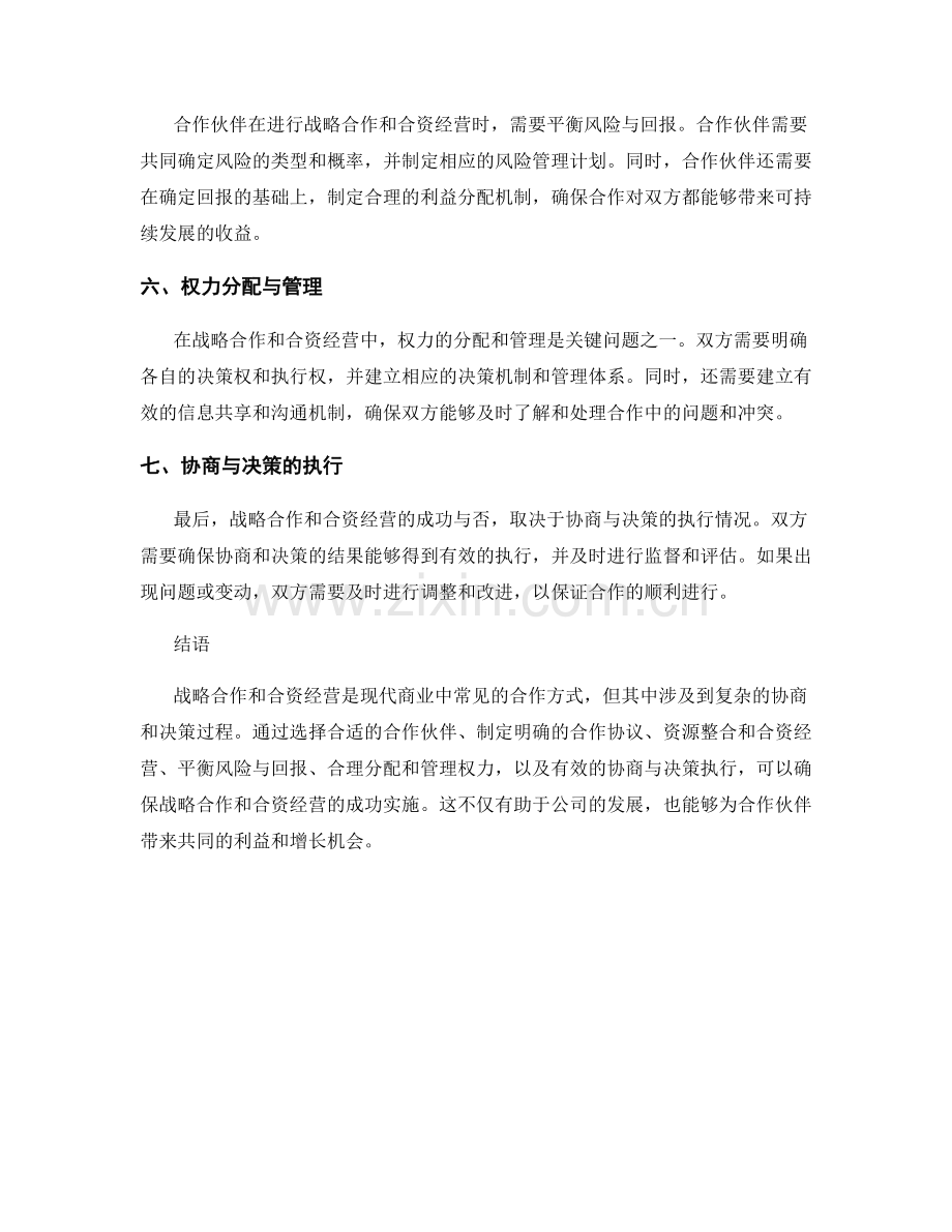 报告中的战略合作和合资经营的协商与决策.docx_第2页