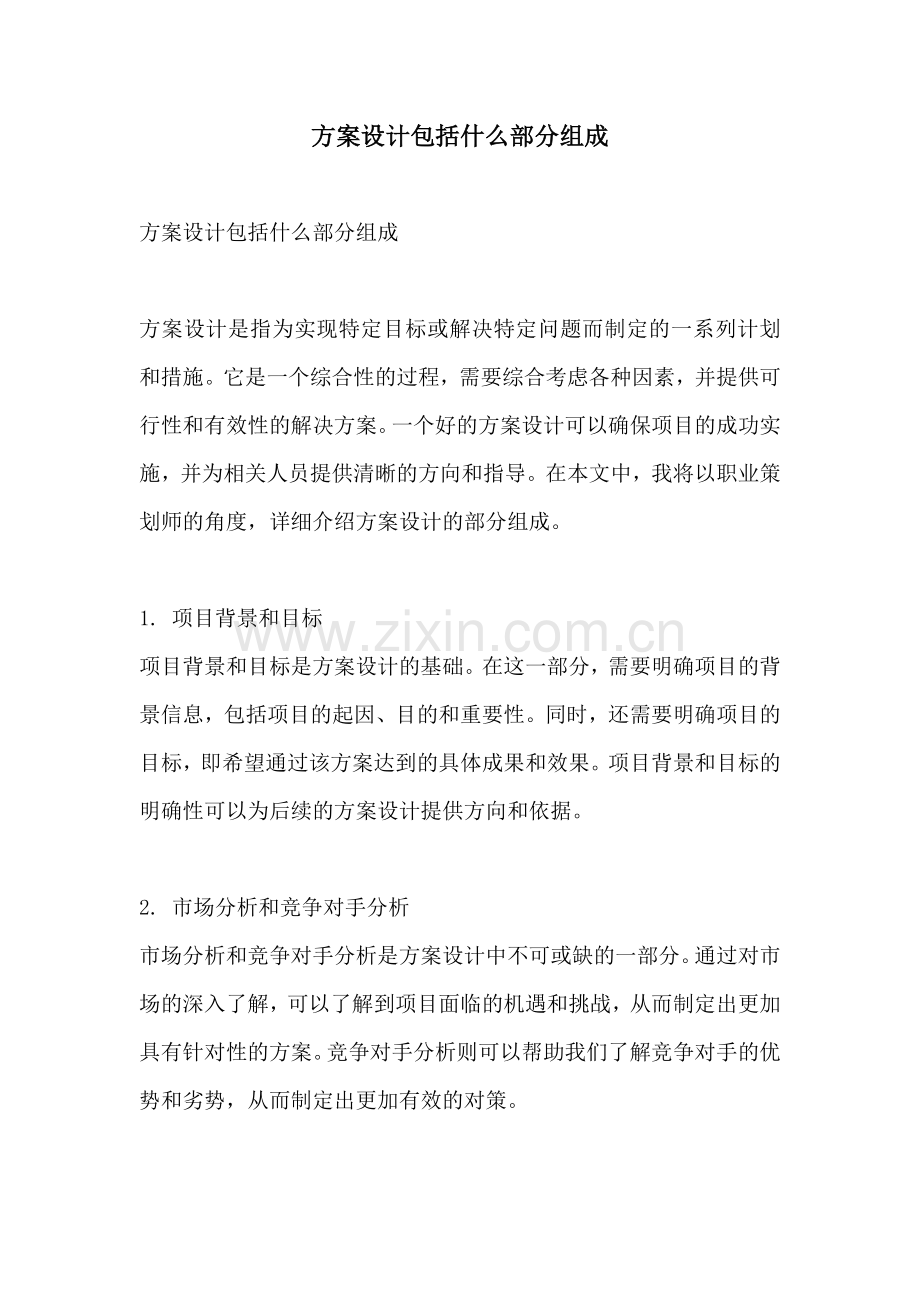 方案设计包括什么部分组成.docx_第1页