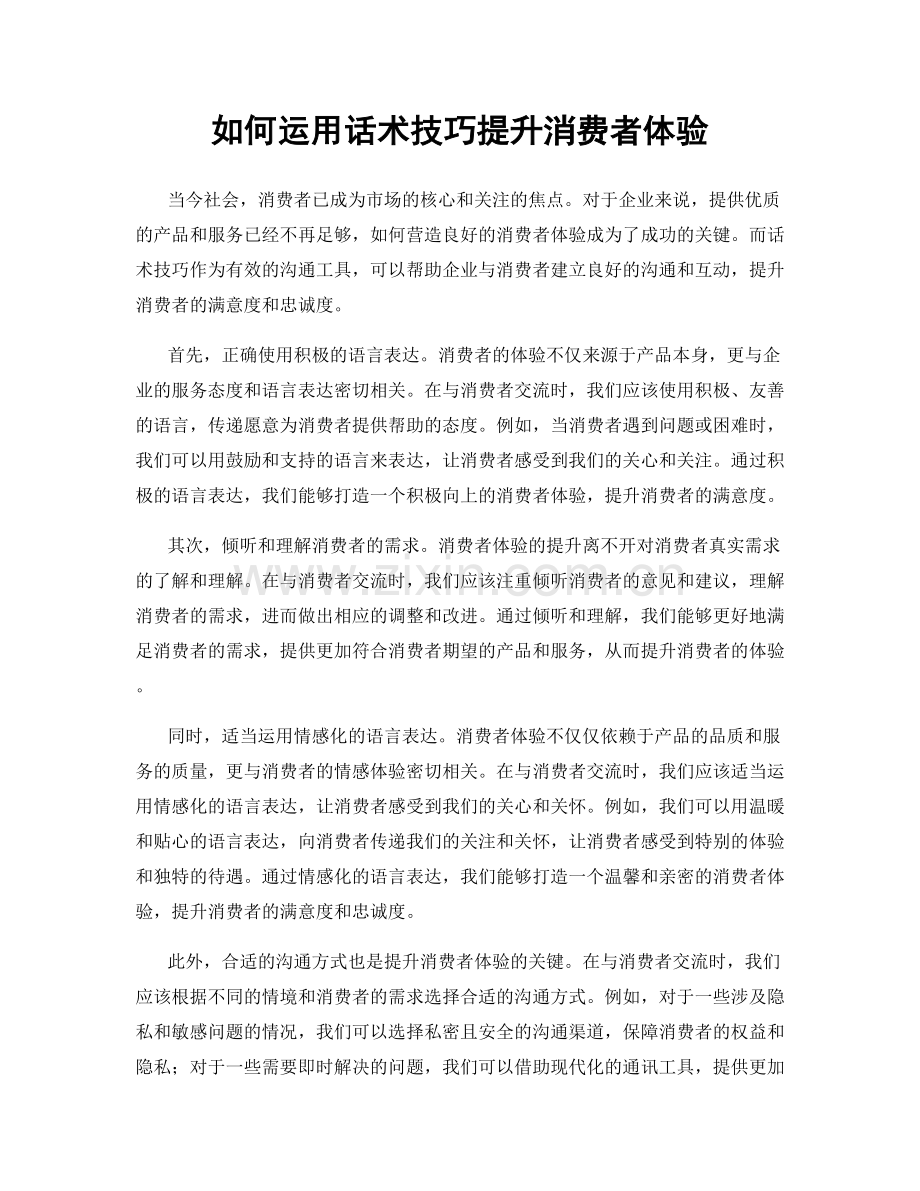 如何运用话术技巧提升消费者体验.docx_第1页