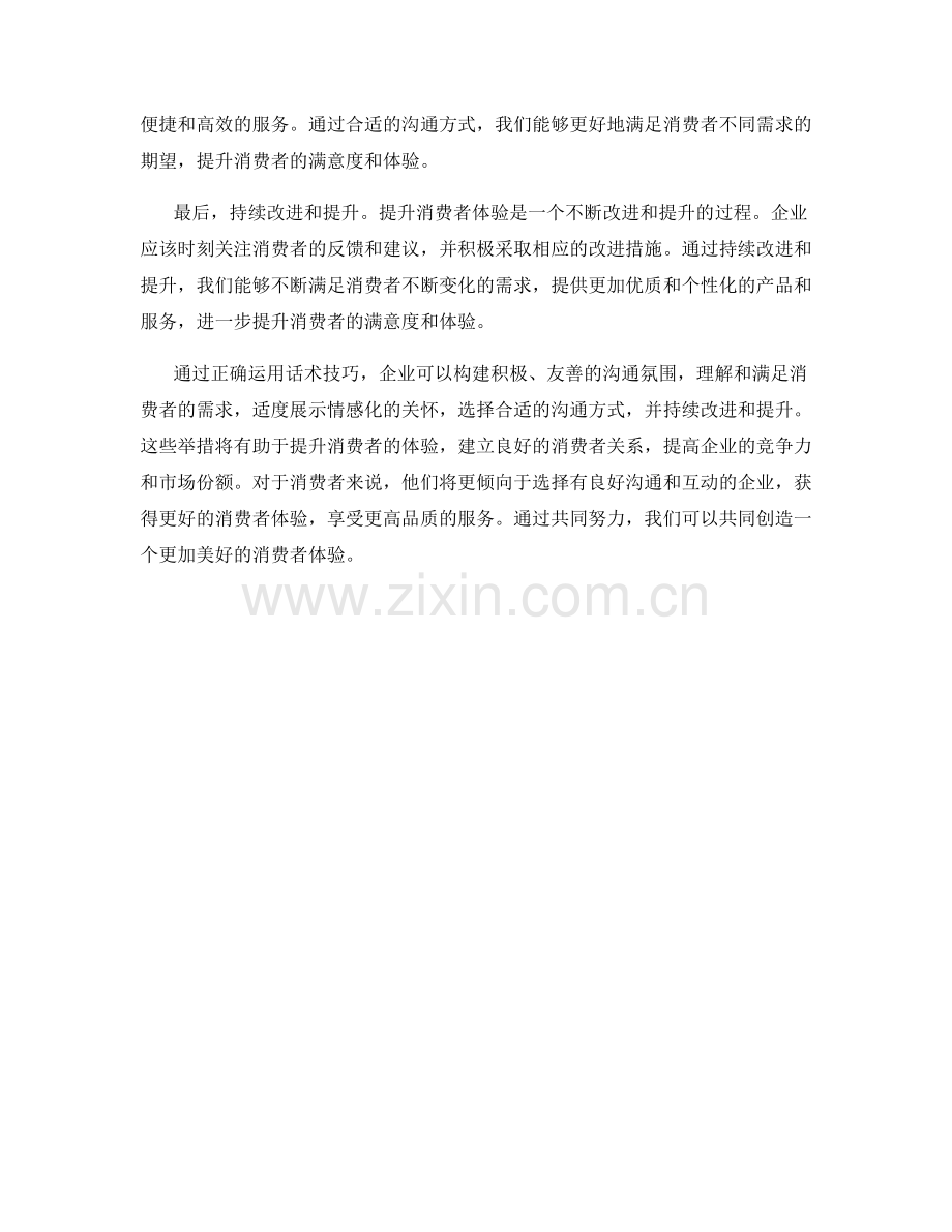 如何运用话术技巧提升消费者体验.docx_第2页