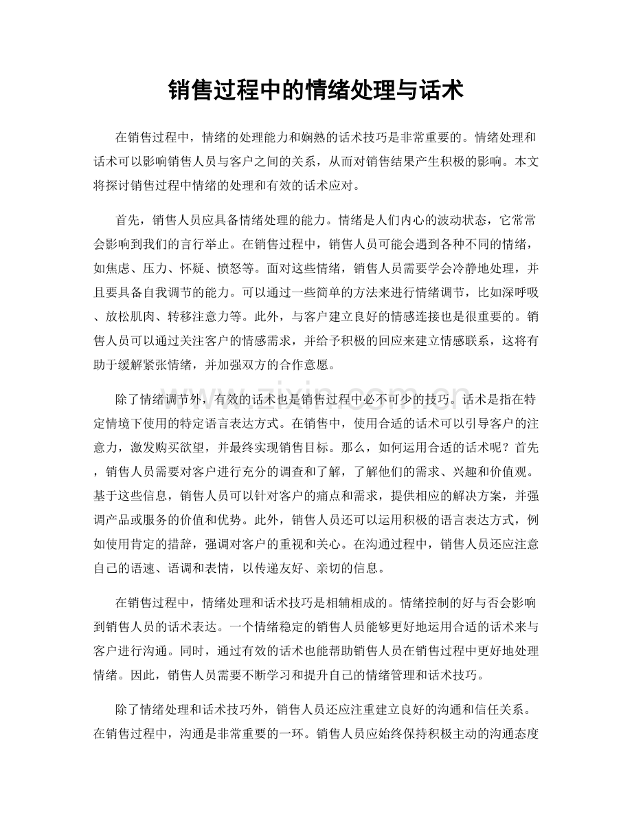 销售过程中的情绪处理与话术.docx_第1页