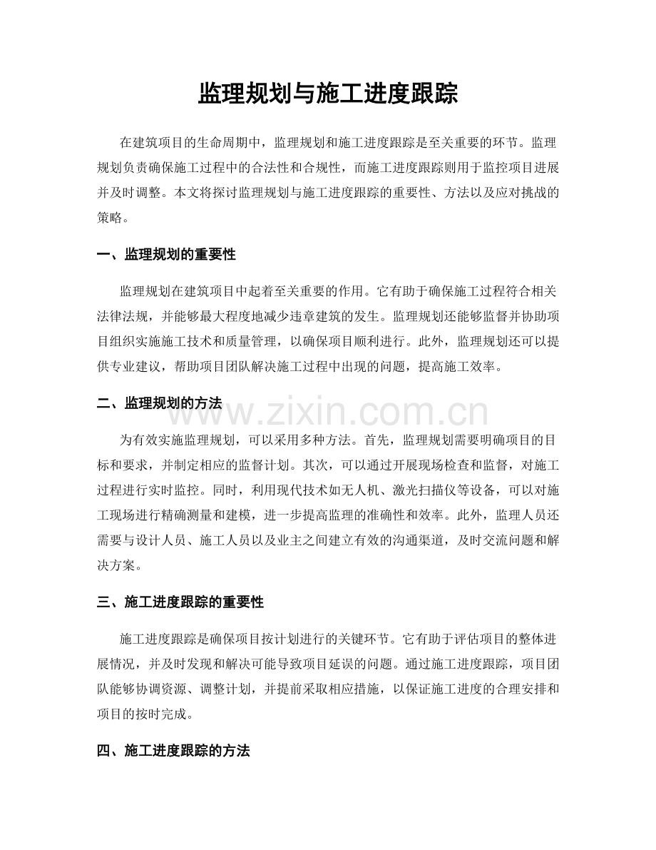 监理规划与施工进度跟踪.docx_第1页