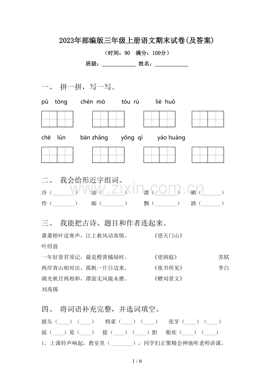 2023年部编版三年级上册语文期末试卷(及答案).doc_第1页