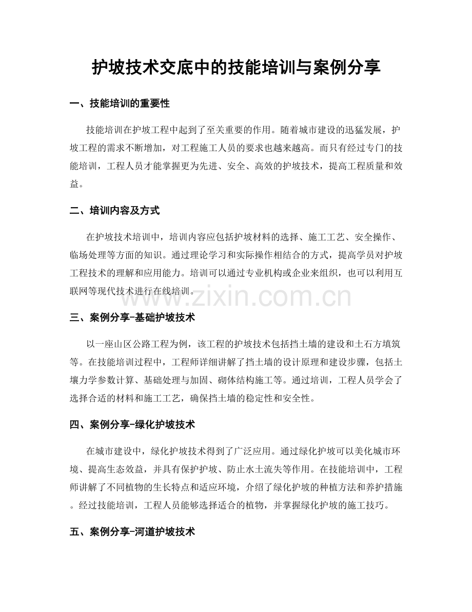 护坡技术交底中的技能培训与案例分享.docx_第1页