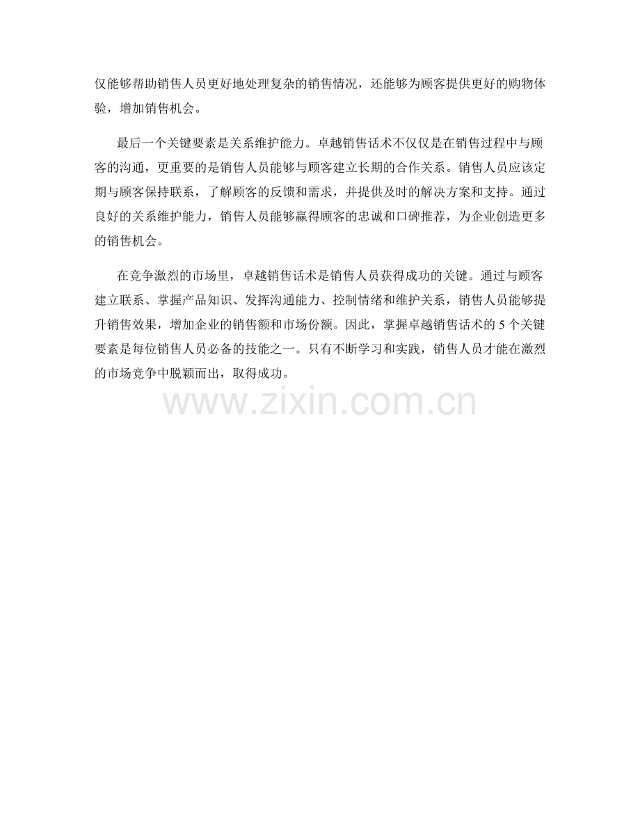 卓越销售话术的5个关键要素.docx_第2页