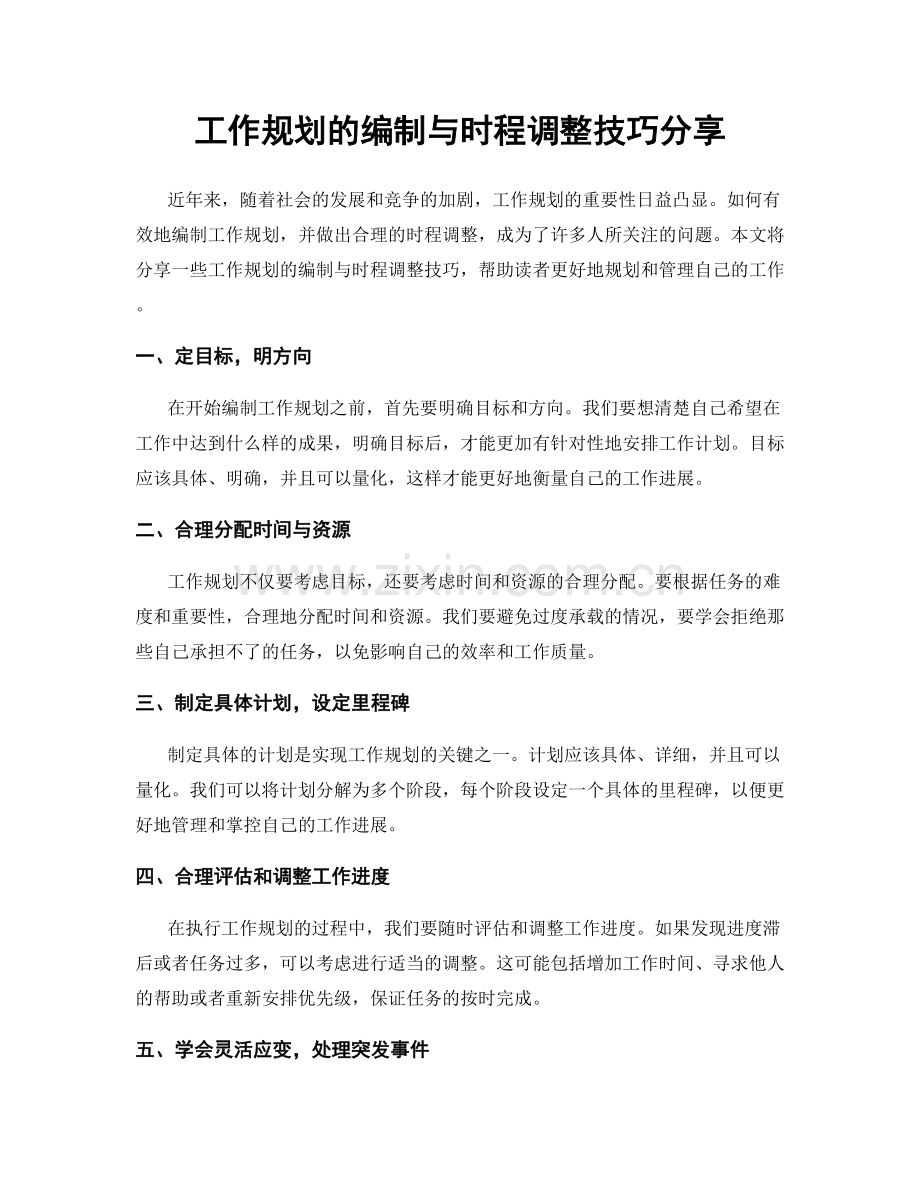 工作规划的编制与时程调整技巧分享.docx_第1页