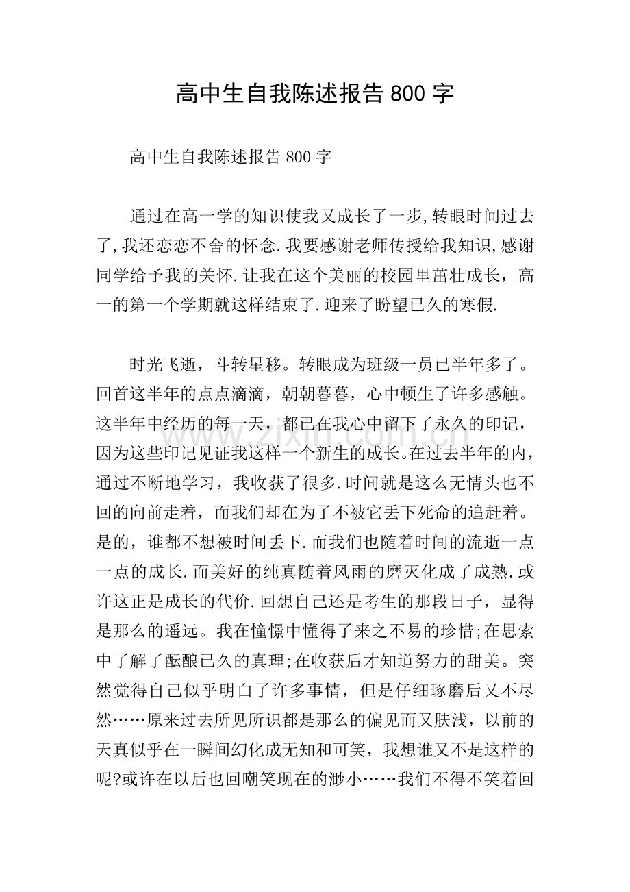 高中生自我陈述报告800字.doc_第1页