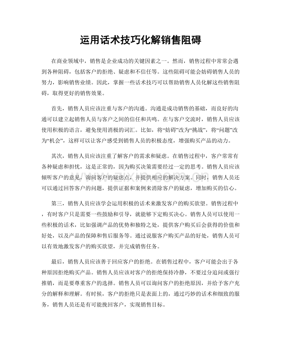 运用话术技巧化解销售阻碍.docx_第1页