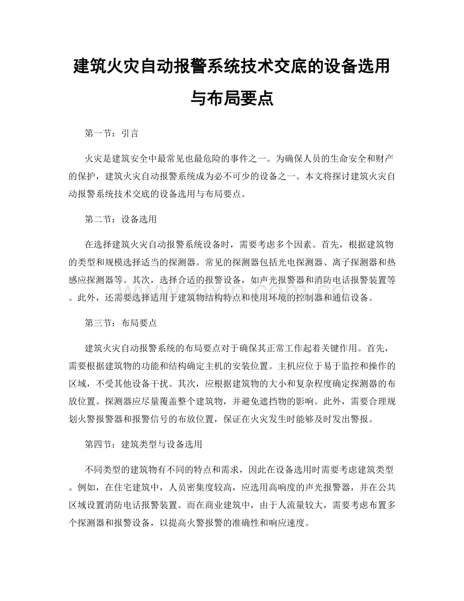 建筑火灾自动报警系统技术交底的设备选用与布局要点.docx_第1页