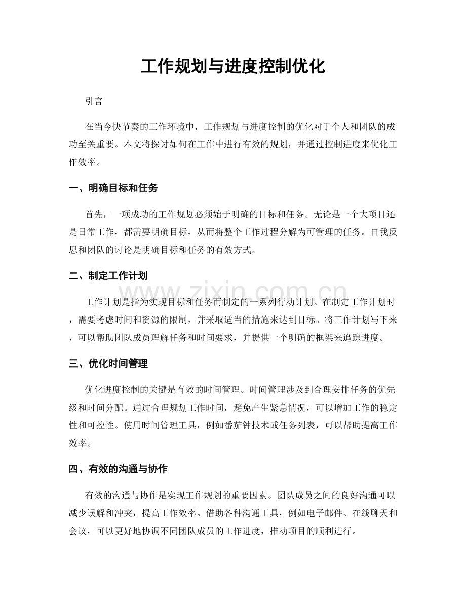 工作规划与进度控制优化.docx_第1页