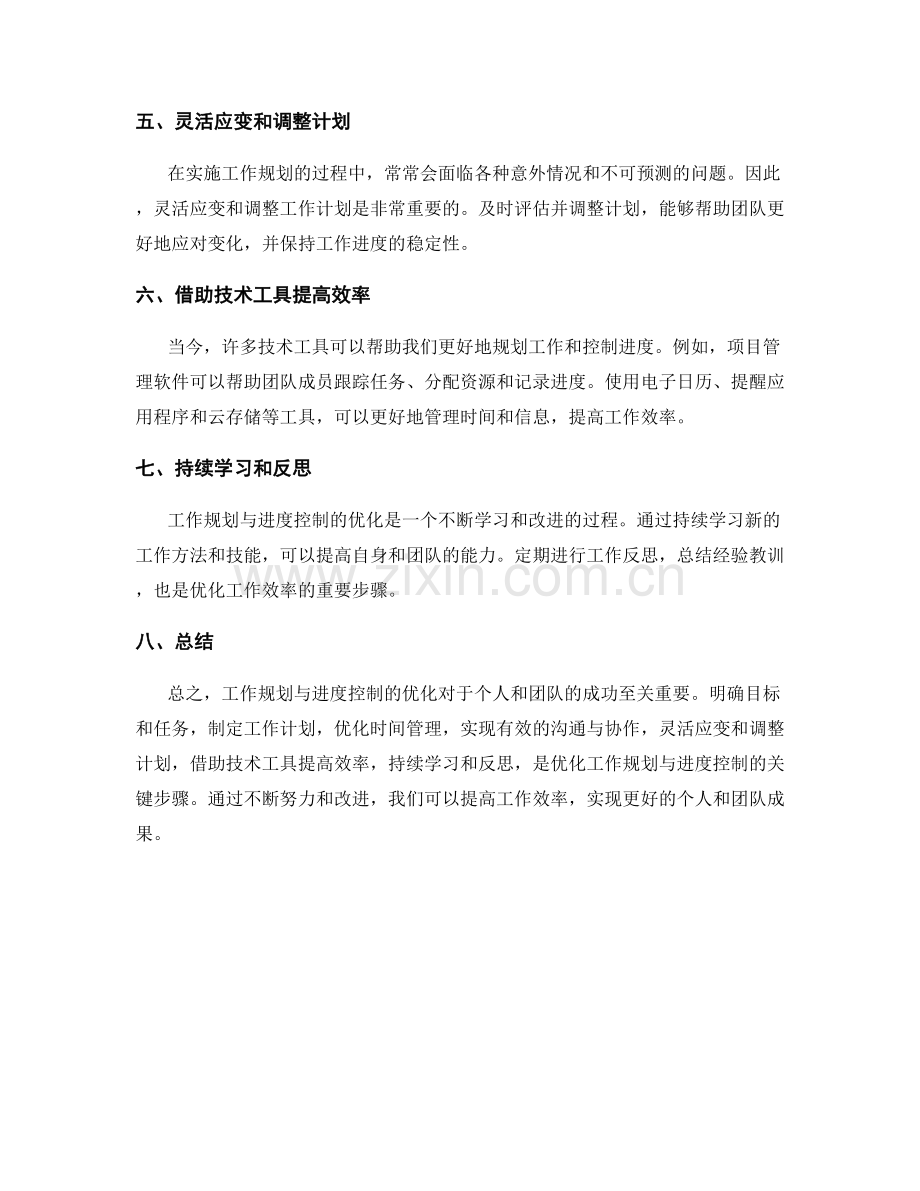 工作规划与进度控制优化.docx_第2页