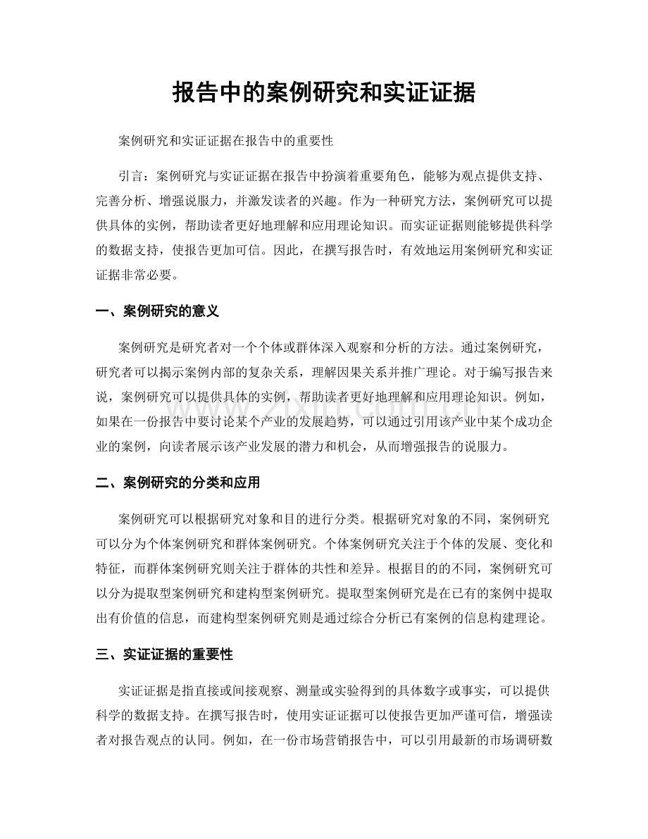 报告中的案例研究和实证证据.docx_第1页