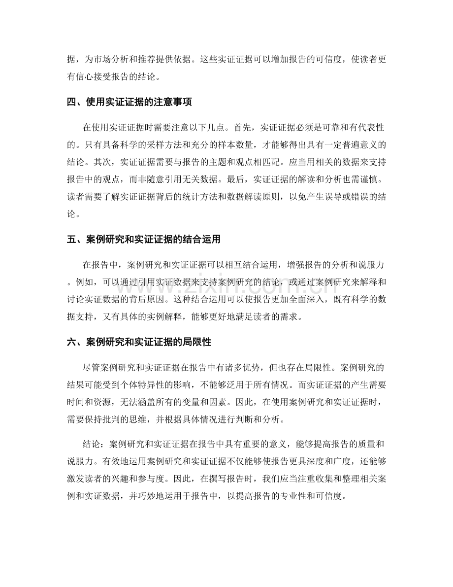 报告中的案例研究和实证证据.docx_第2页