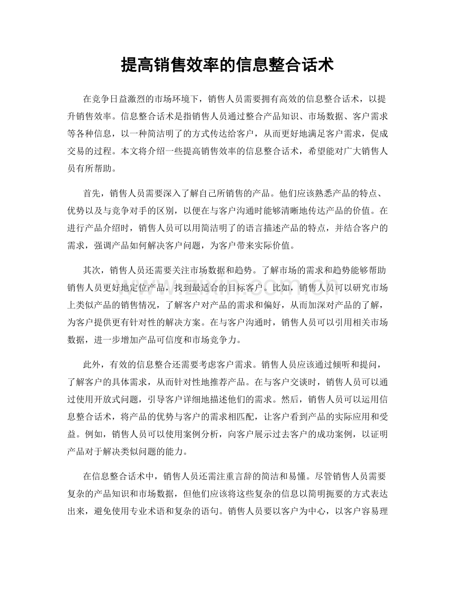 提高销售效率的信息整合话术.docx_第1页