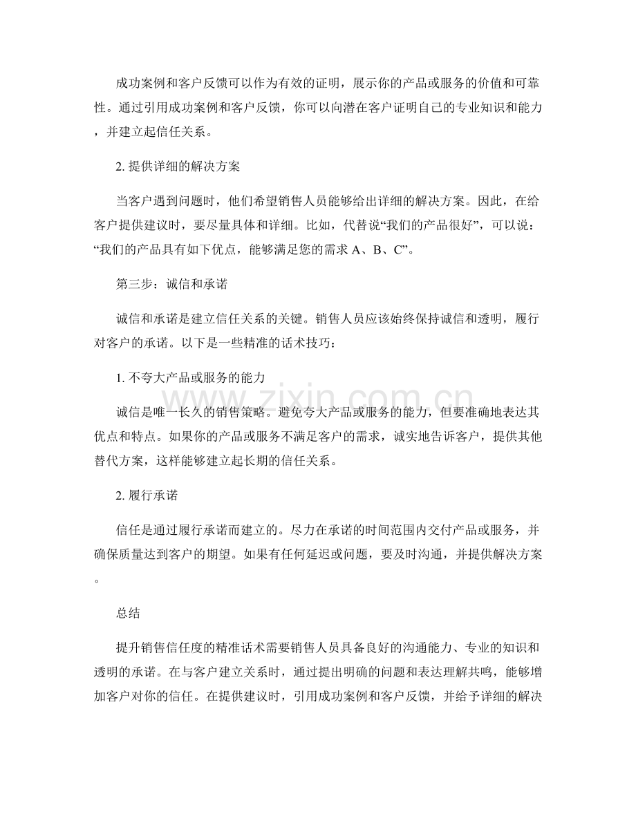 提升销售信任度的精准话术.docx_第2页