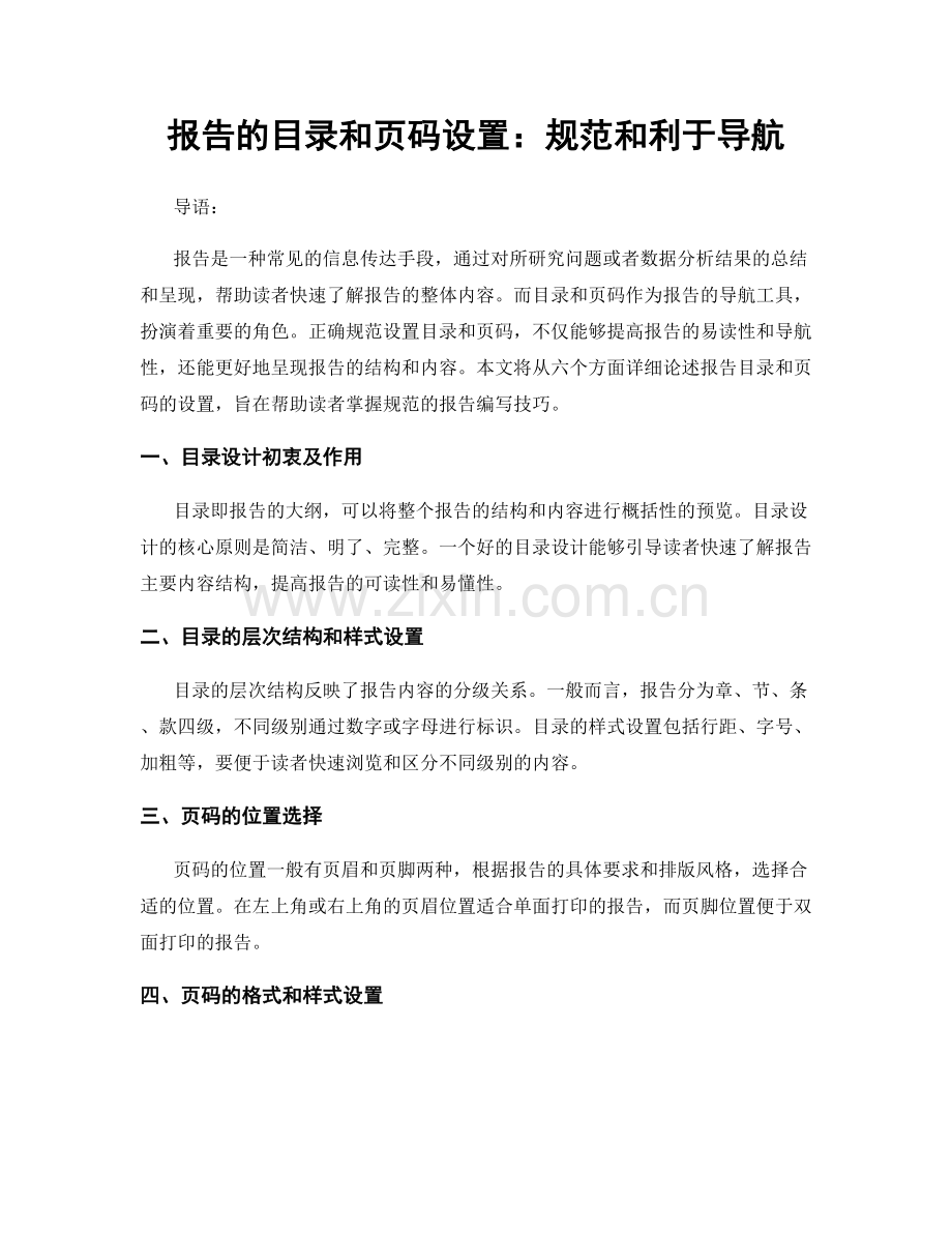 报告的目录和页码设置：规范和利于导航.docx_第1页