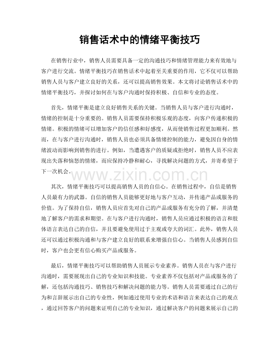 销售话术中的情绪平衡技巧.docx_第1页