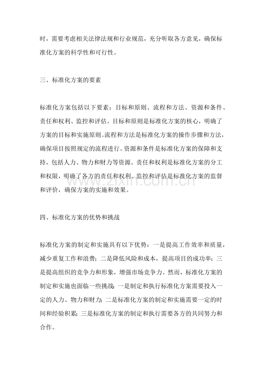 方案的标准化是指.docx_第2页