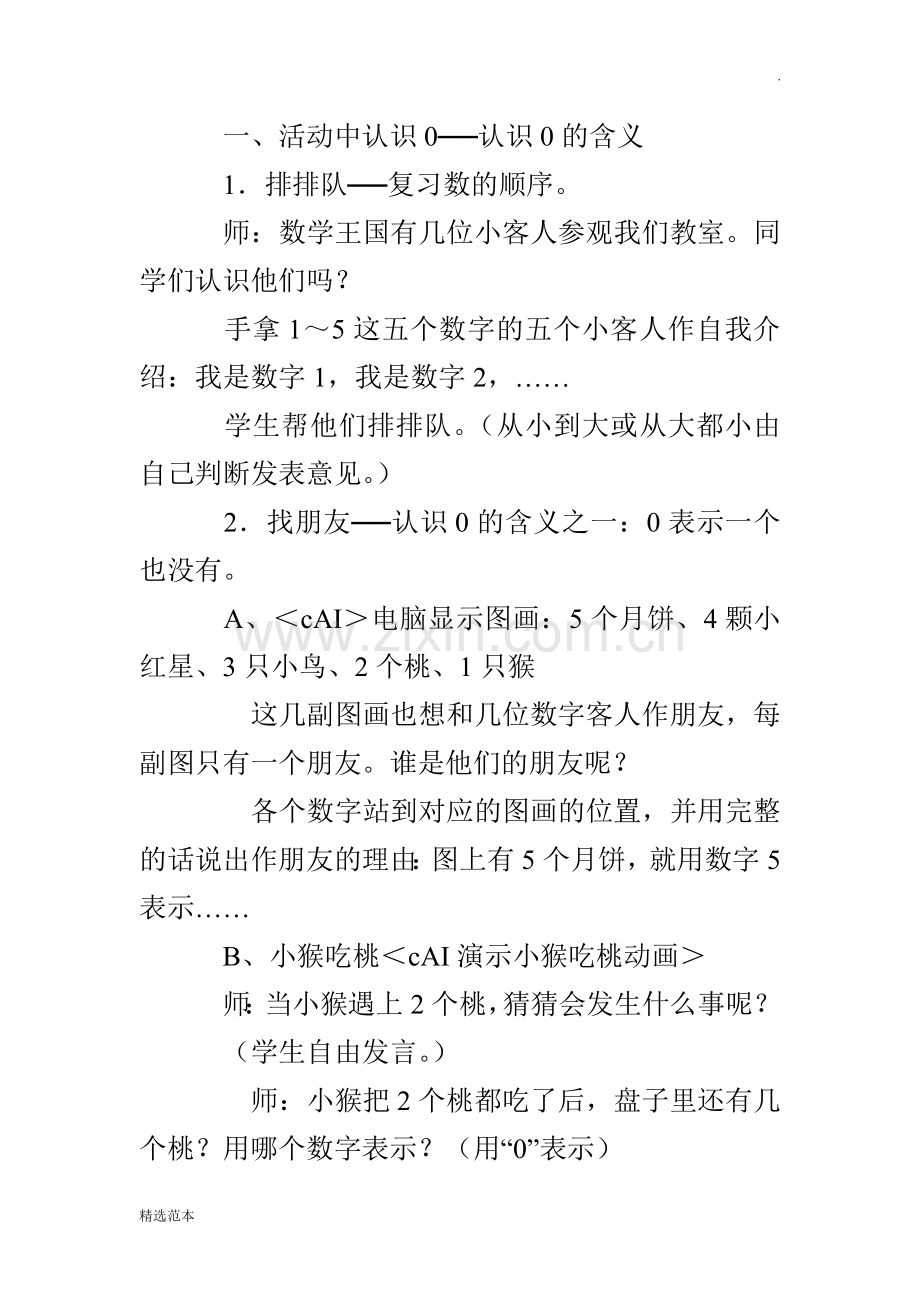 《0的认识和有关0的加减法》数学优秀教案.doc_第2页