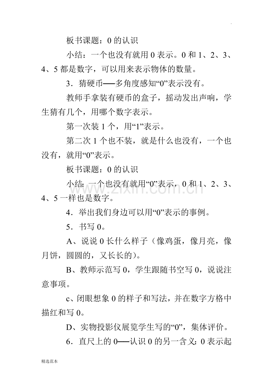 《0的认识和有关0的加减法》数学优秀教案.doc_第3页