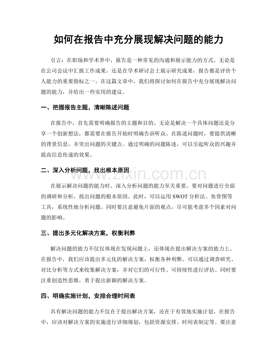 如何在报告中充分展现解决问题的能力.docx_第1页