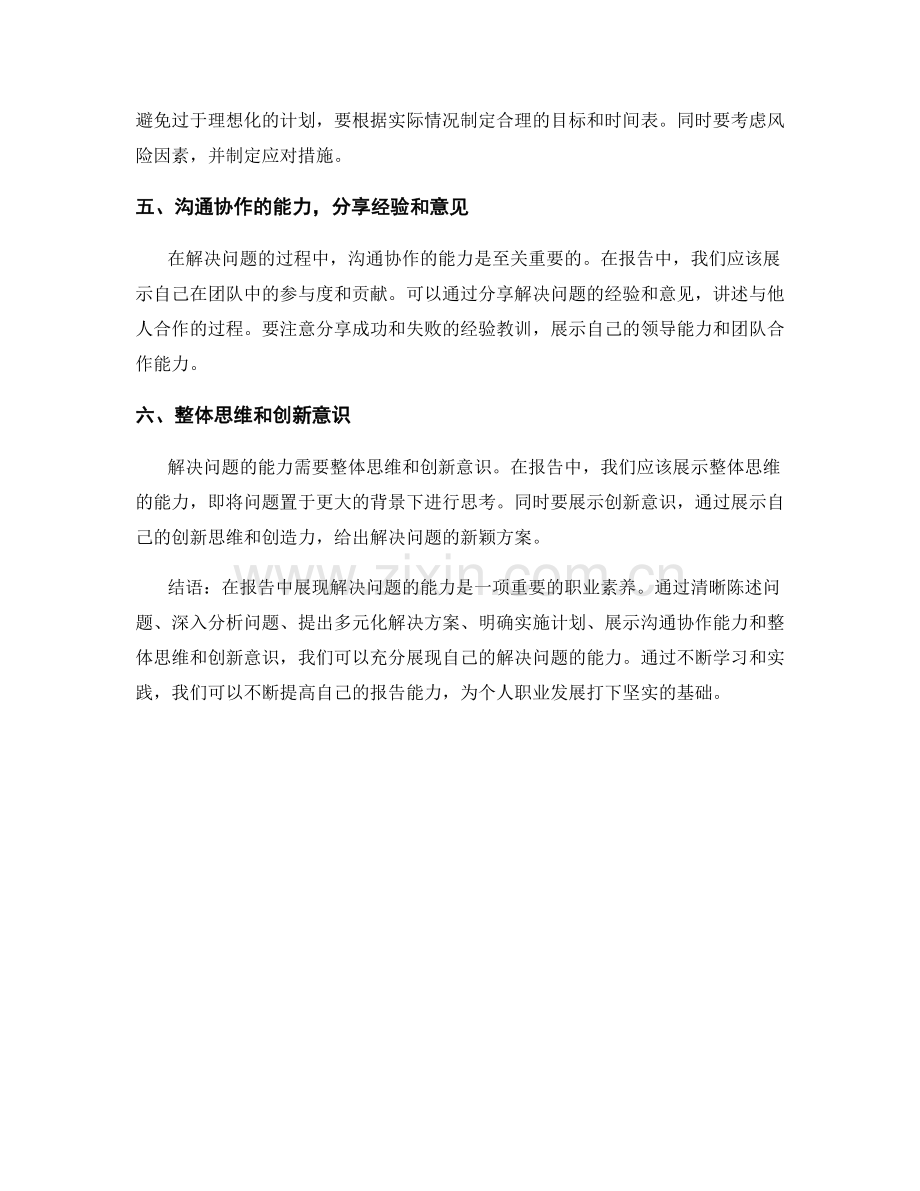 如何在报告中充分展现解决问题的能力.docx_第2页