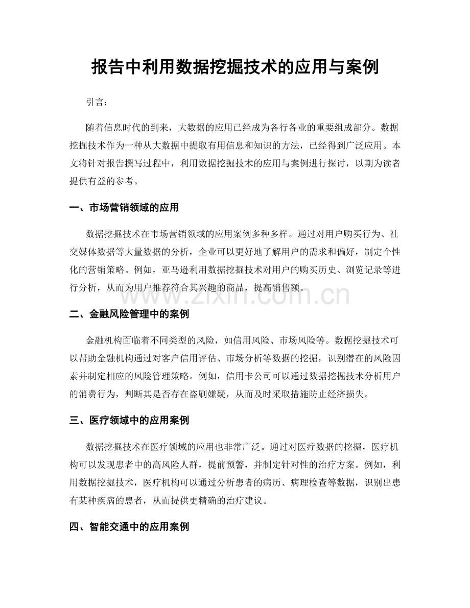 报告中利用数据挖掘技术的应用与案例.docx_第1页