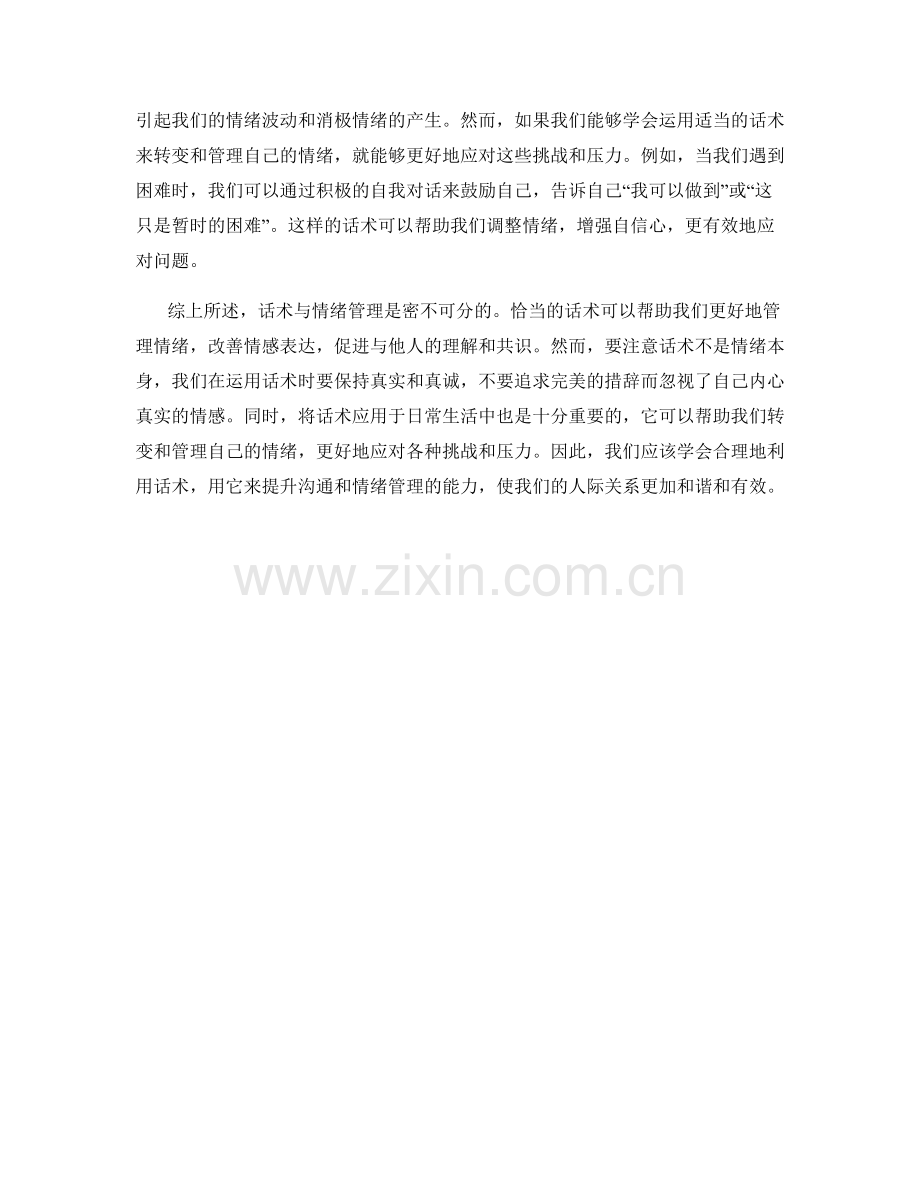 话术与情绪管理的关系.docx_第2页