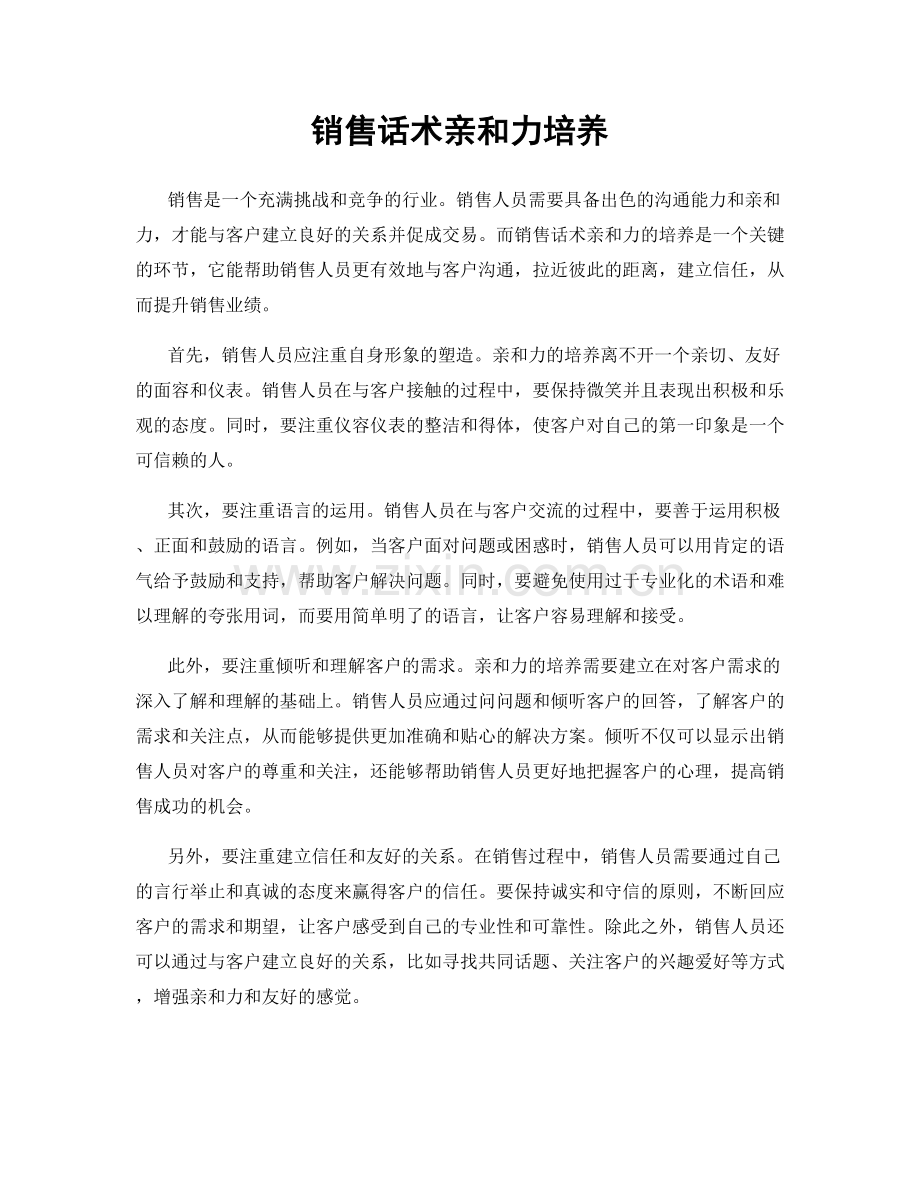 销售话术亲和力培养.docx_第1页